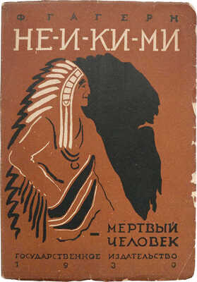 Гагерн Ф. Не-И-Ки-Ми. Мертвый человек / Пер. с нем. Н. Дмитриевской; рис. В. Бехтеева. М.; Л.: Гос. изд-во, 1930.